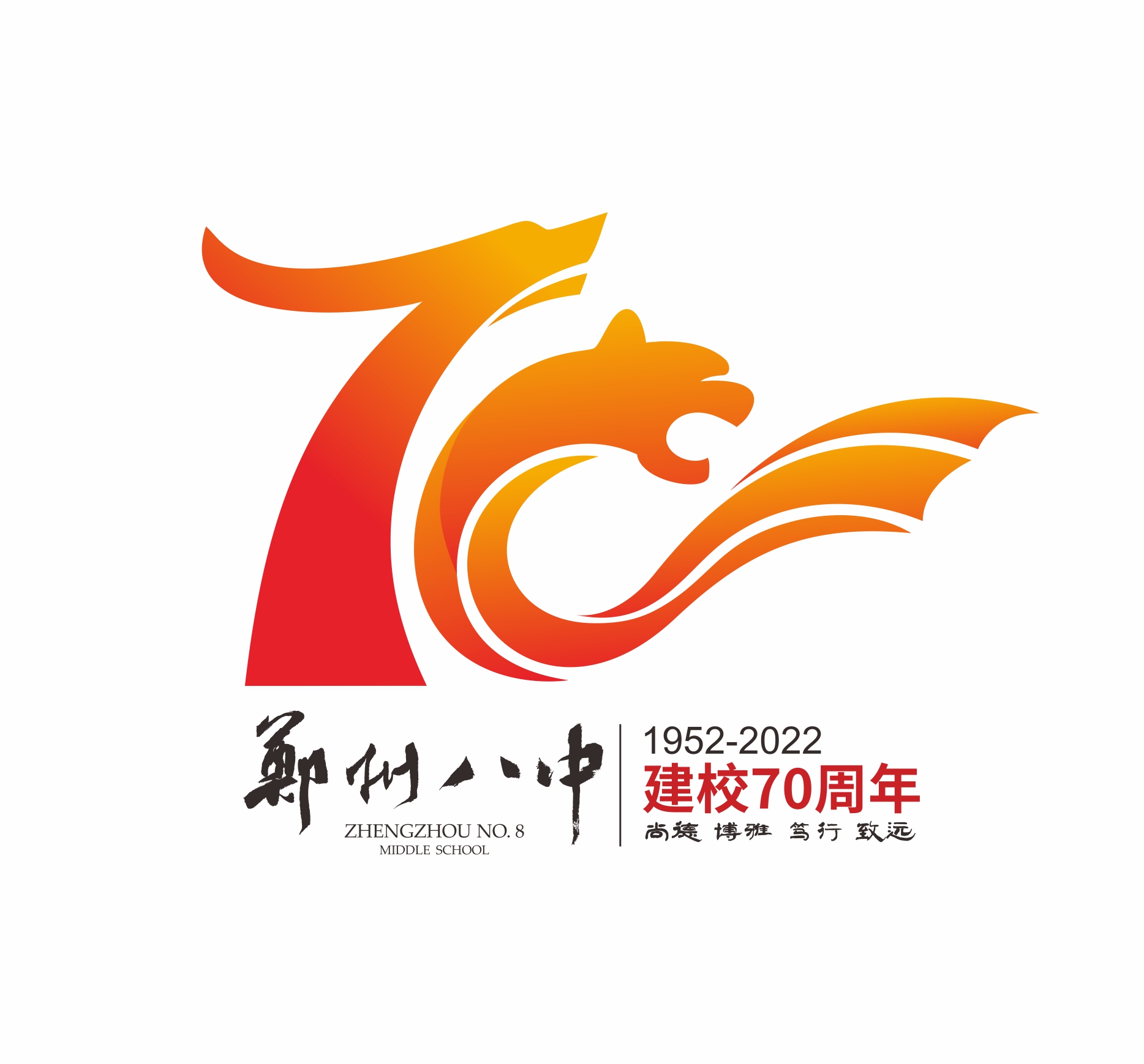 郑州市第八中学建校70周年庆祝活动标志发布