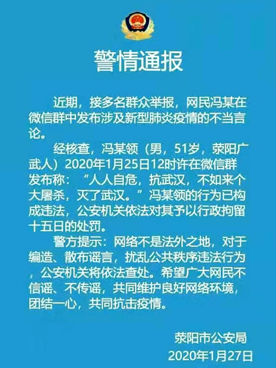 发布涉及新型冠状病毒肺炎疫情不当言论两名男子被行政拘留