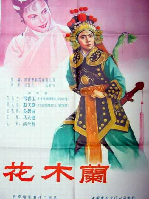 河南本土优秀影片 1956年豫剧电影《花木兰》海报