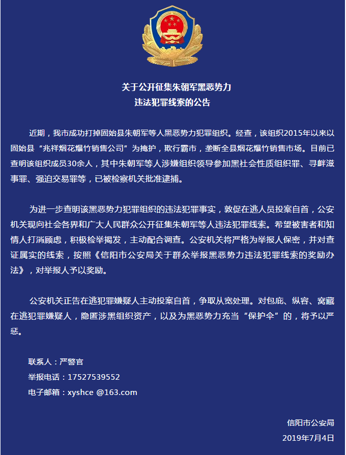 信阳警方公开征集朱朝军黑恶势力违法犯罪线索