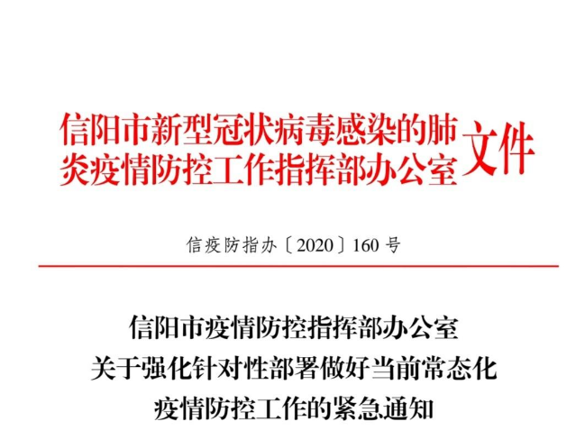 信阳发布紧急通知 对北京来信返信人员进行全面摸排 手机大河网