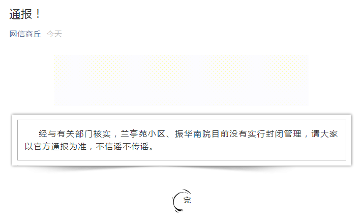民生商丘市某小区要封闭管理？网信部门：假的！