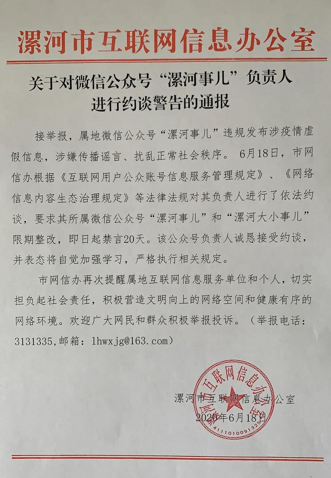 漯河违规发布涉疫情虚假信息，漯河这俩微信公众号被禁言20天！