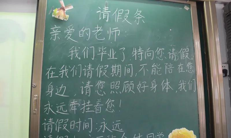 又到毕业季漯河小学六年级学生集体宣誓黑板上留下请假条