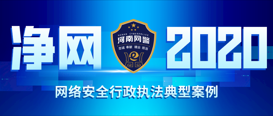 网络安全河南警方公布多起侵犯个人信息等违法违规案件