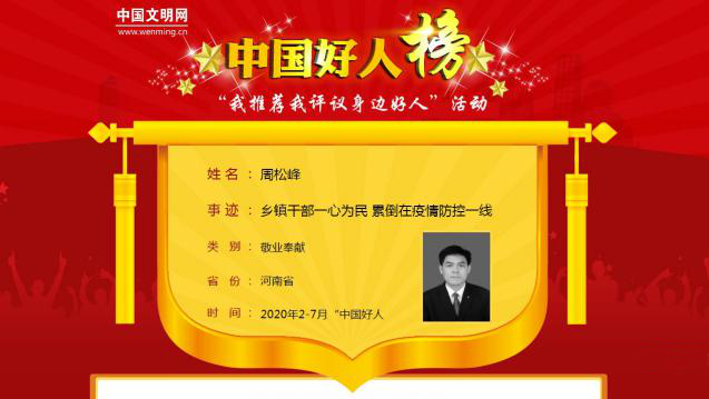 时政|致敬！漯河这位倒在抗“疫”一线的副镇长，登上“中国好人榜”