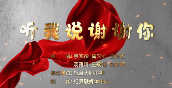 杞县录制《听我说谢谢你》歌颂抗疫英雄