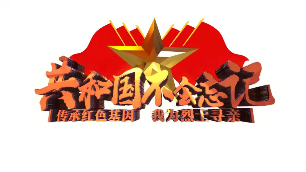 河南省大型公益寻亲融媒体活动共和国不会忘记传承红色基因我为烈士