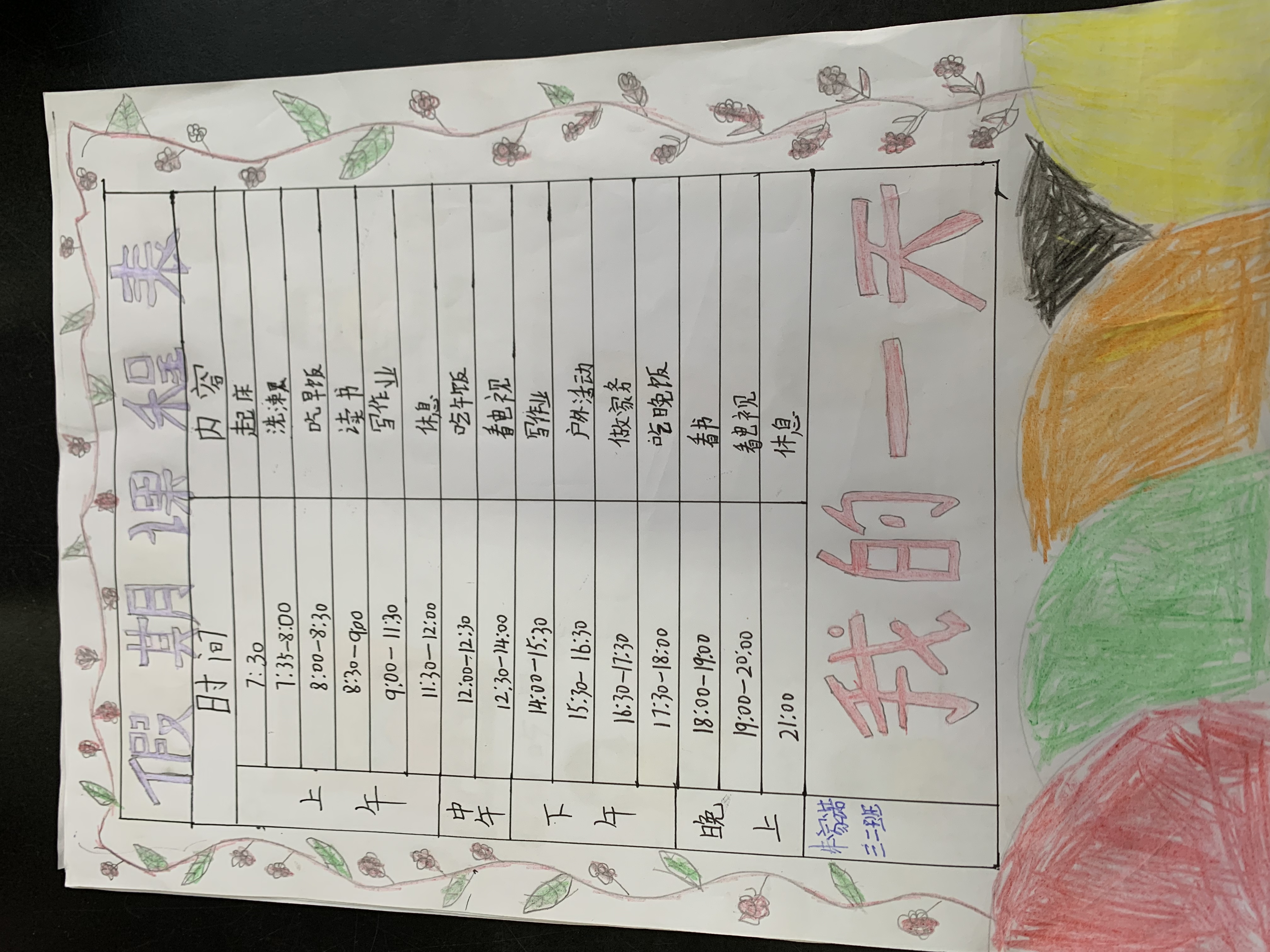 小学三年级学霸作息表图片