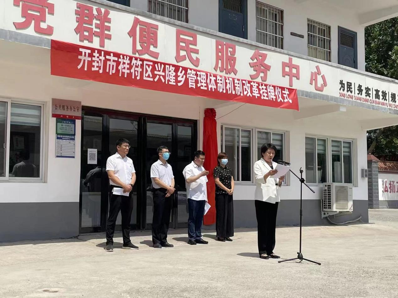 祥符区兴隆乡举行管理体制机制改革挂牌仪式
