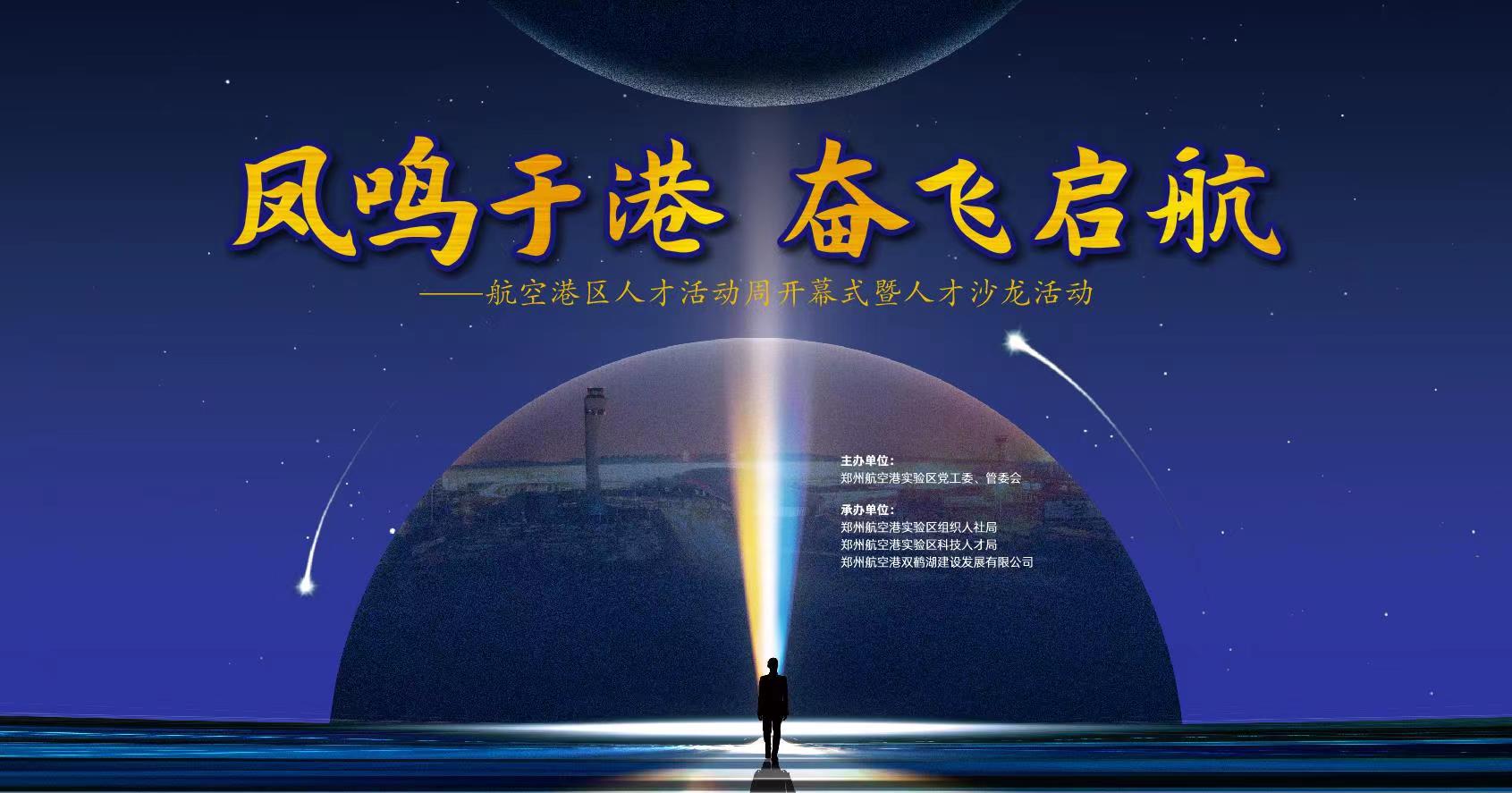 凤鸣于港奋飞启航 郑州航空港区首届 人才活动周 8月22日启动 手机大河网