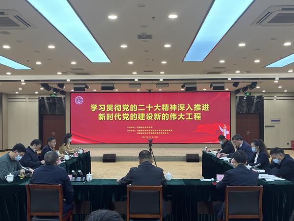 河南省社会科学院举办“学习贯彻党的二十大精神 深入推进新时代党的建设新的伟大工程”理 论研讨会