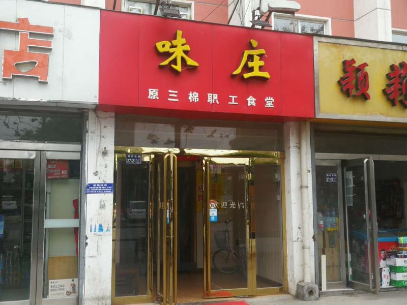 三厂食堂,现在名字叫味庄.