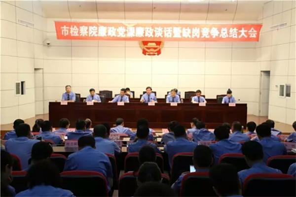 6月27日，漯河市检察院召开廉政党课廉政谈话暨缺岗竞争总结大会。