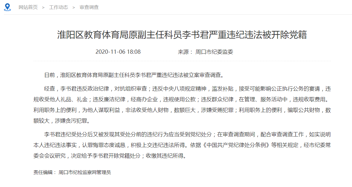 |快讯！周口1人因严重违纪违法被开除党籍