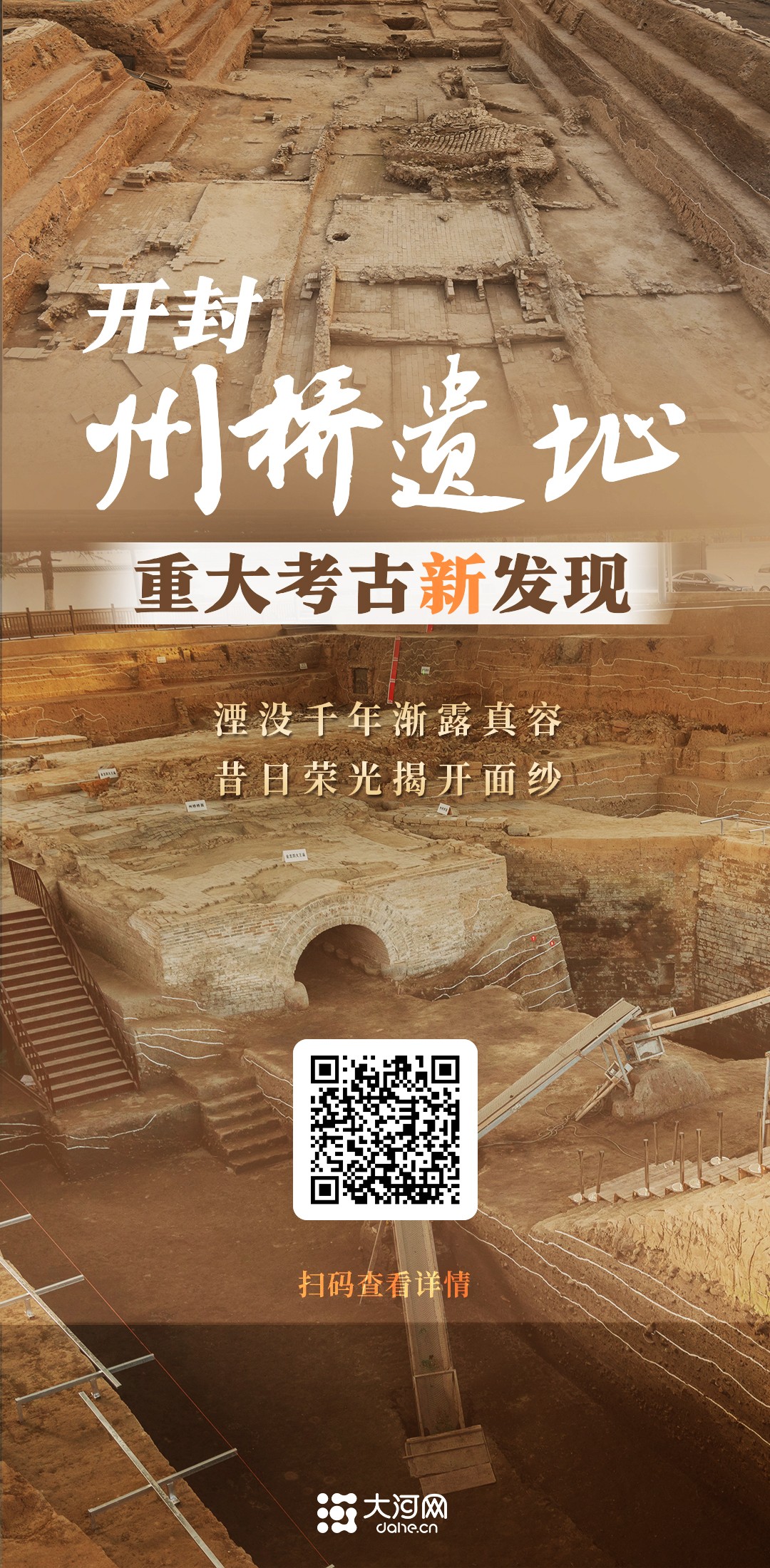 海报丨梦回千年开封州桥遗址重大考古新发现