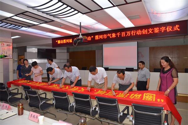漯河气象局举行百千万行动创文签名仪式 为创
