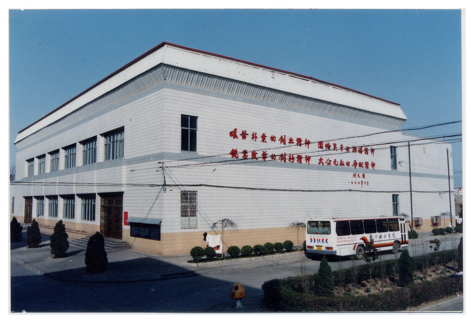 1998年新建成的学校礼堂