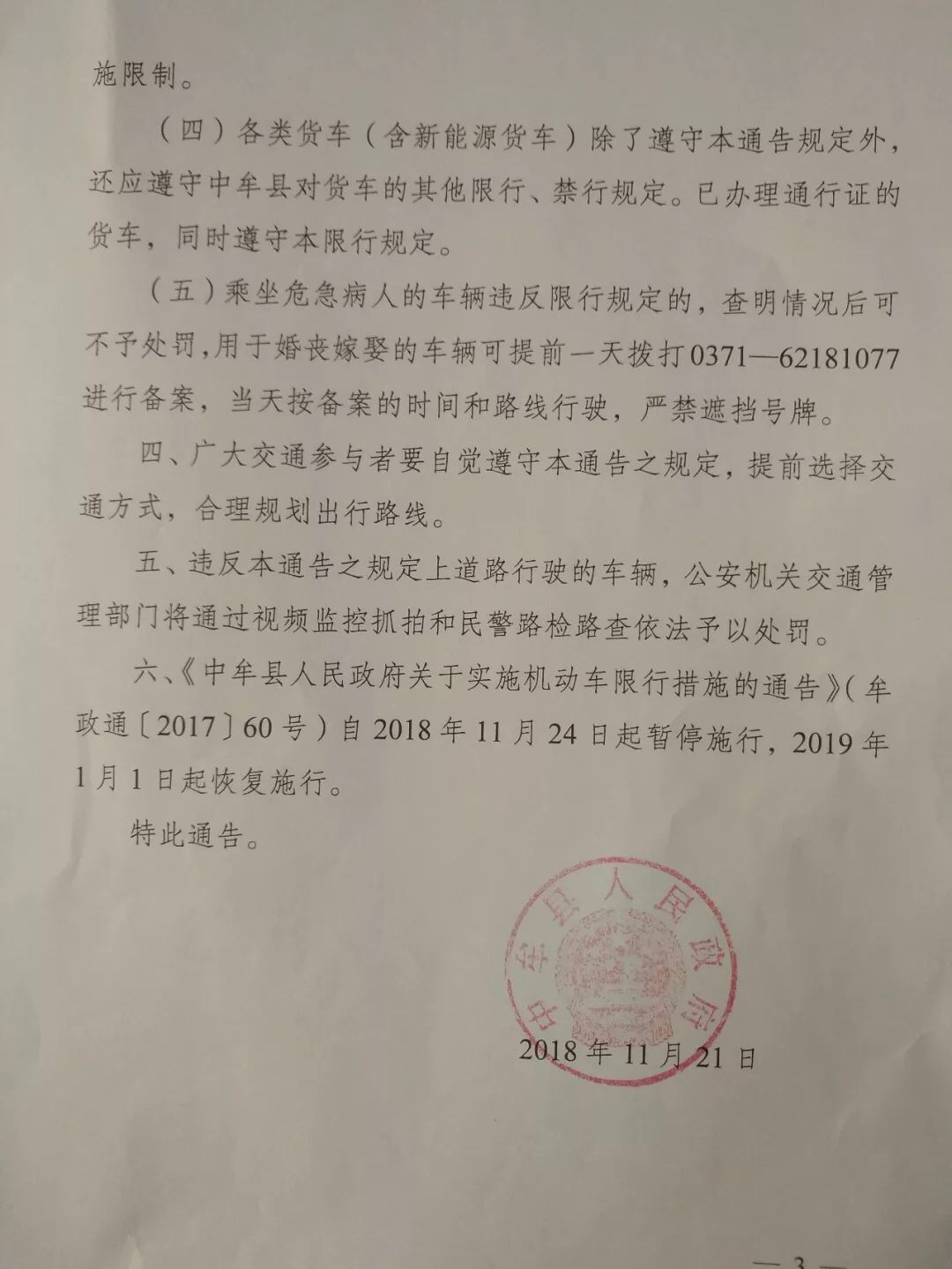 11月24日起中牟县开始实施单双号限行