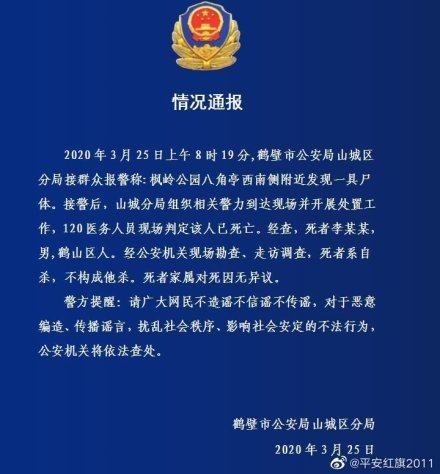 鹤壁@一男子在公园附近死亡，鹤壁警方公布死亡原因！