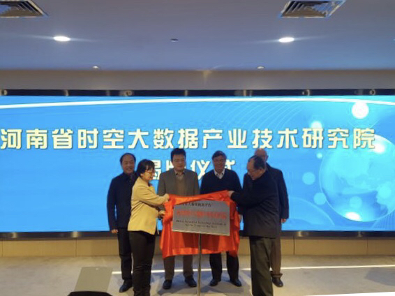 河南时空大数据研究院成立 为经济发展助力