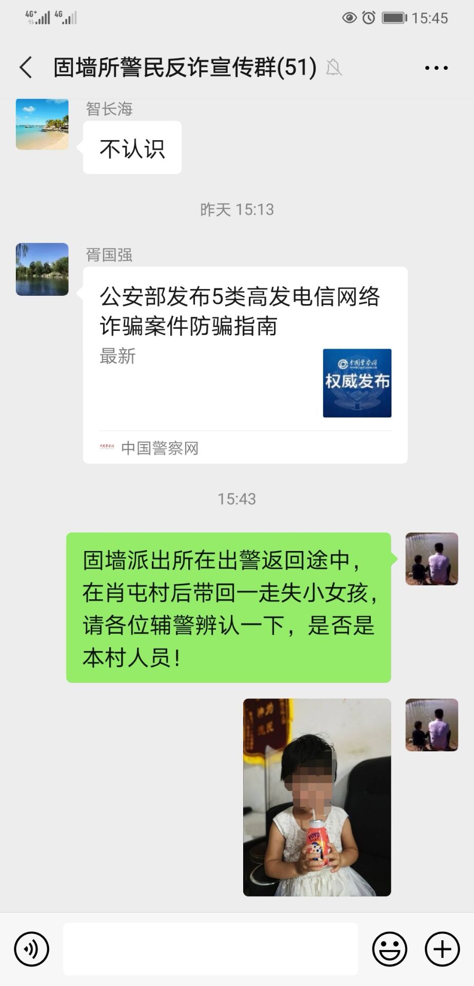 社会万象|“警民反诈宣传群”帮忙 3岁女童找到家人