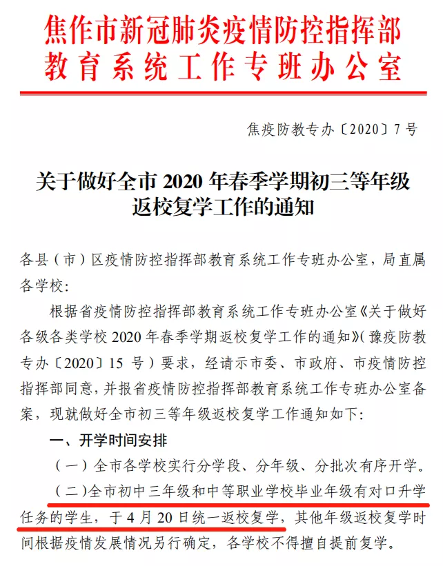 「疫情」4月20日！焦作市初三年级开学时间定了