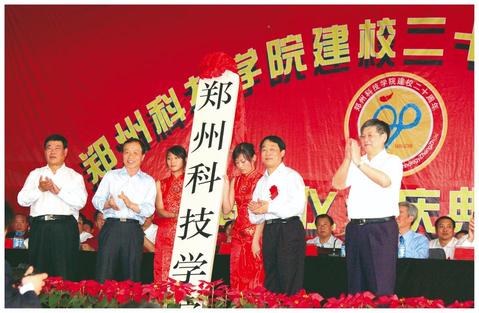 2008年郑州科技学院正式升格为本科院校