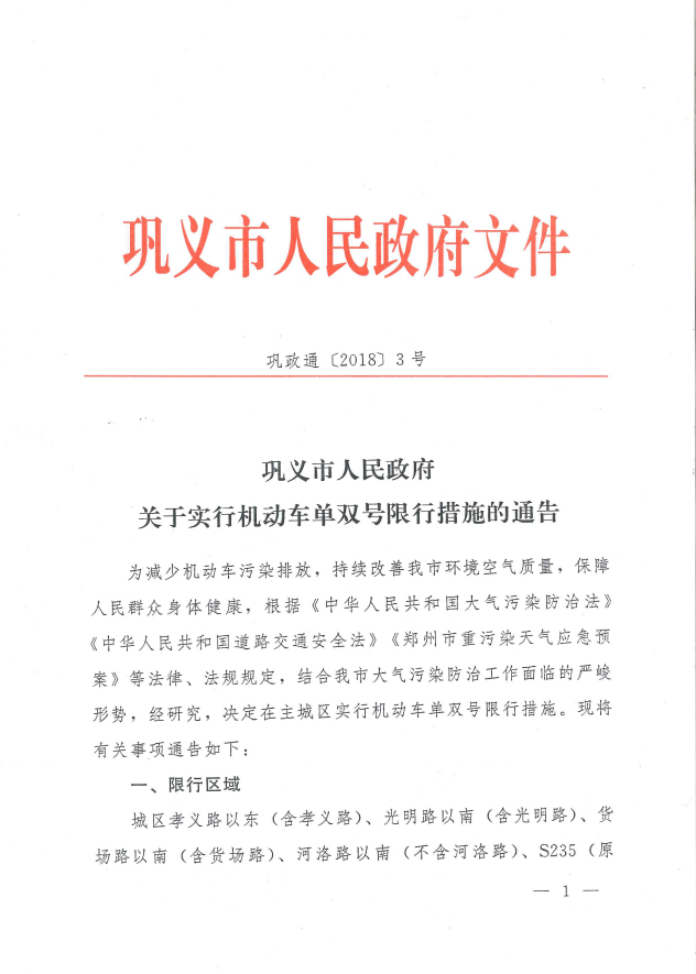 又添一地巩义26日起加入单双号限行行列