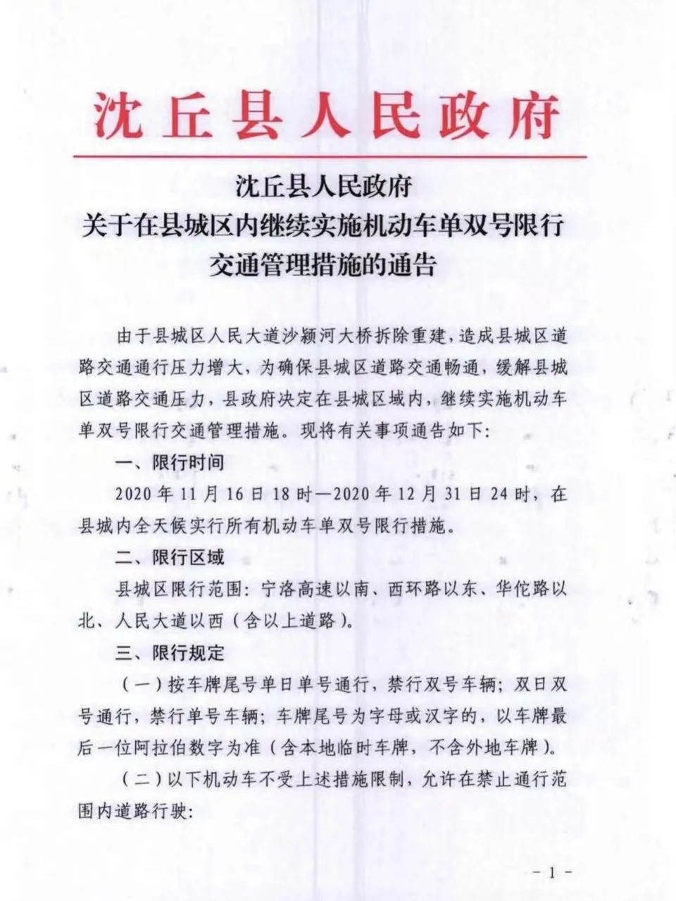 |今晚18时，周口这个县开始限行!市民可免费乘坐公交车