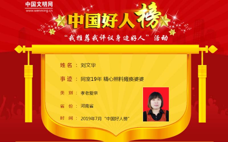 同室19年照顾偏瘫婆婆，河南太康好媳妇刘文华荣登中国好人榜