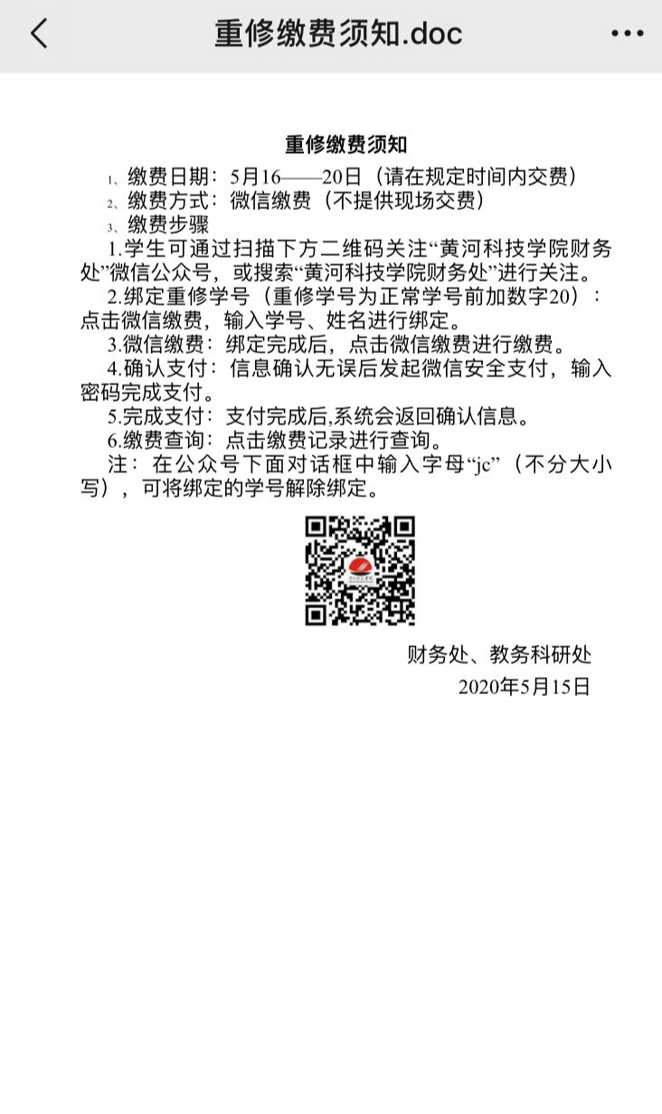 学生吐槽：重修费每学分240元不该收 黄河科技学院回应：收费合理