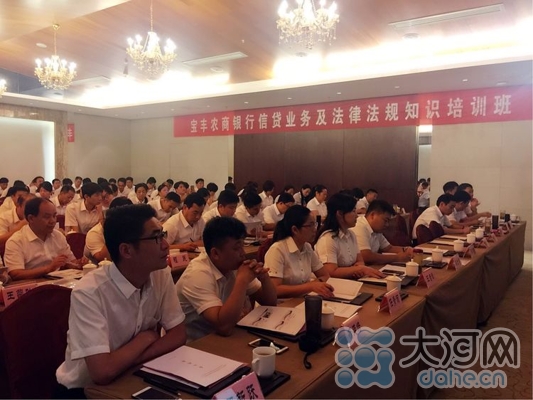 宝丰农商银行举办信贷业务及法律法规知识培训