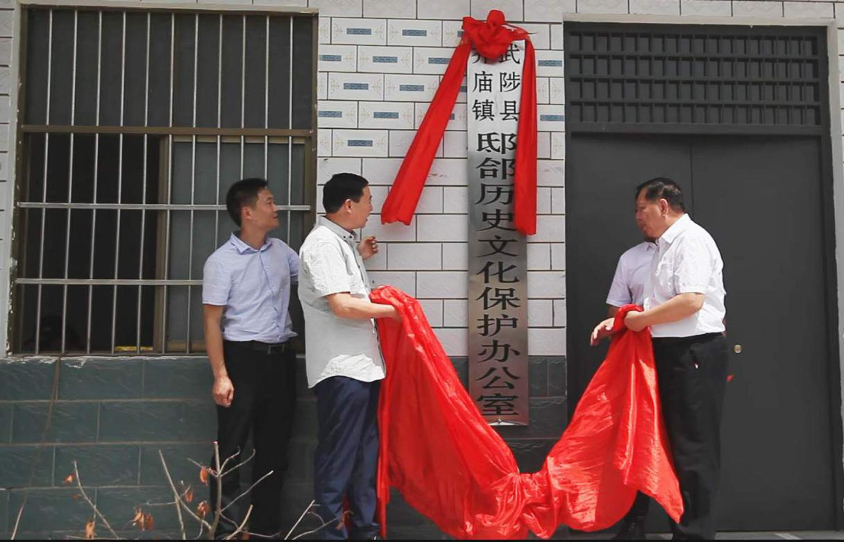 焦作市武陟县乔庙镇邸郃历史文化保护办公室揭牌
