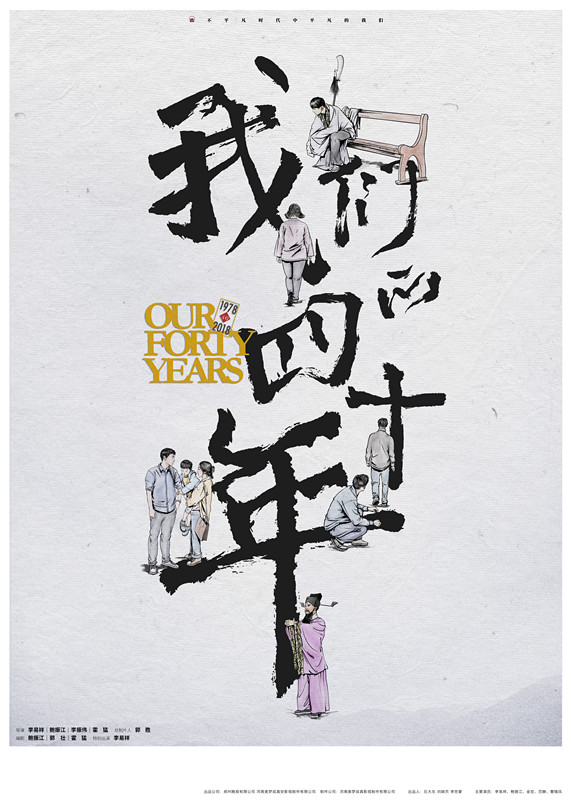 我们的四十年 主海報_副本