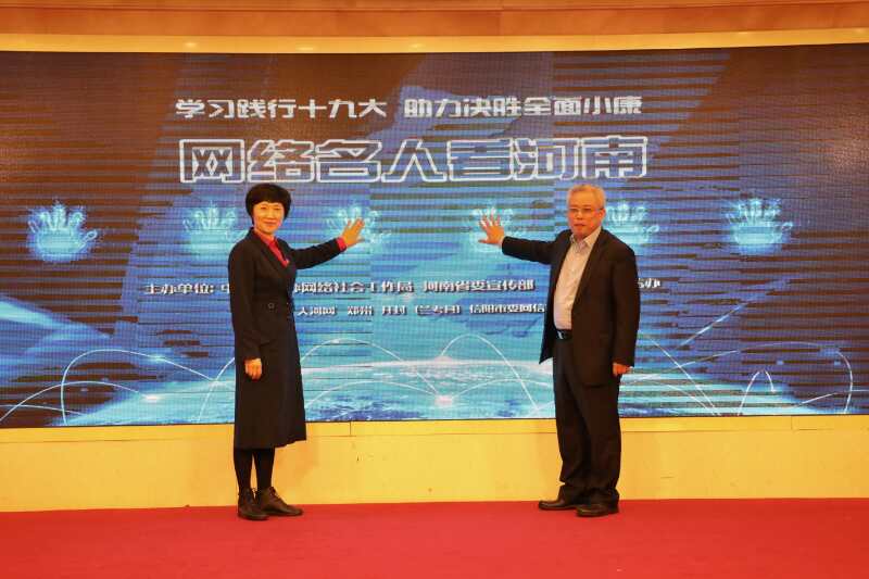 中央网信办网络社会工作局副局长易涤非和河南省委网信办主任郭岩松启动“网络名人看河南”活动