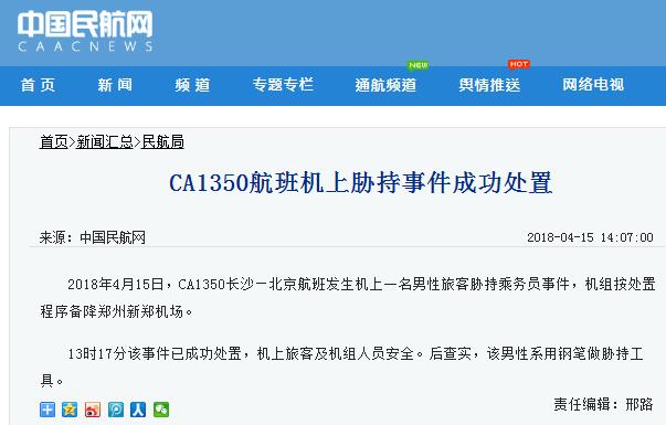 警方:国航CA1350航班劫机嫌犯已被抓 事因突