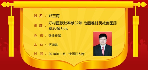 河南13人入选2018年11月“中国好人榜” 看看都是谁