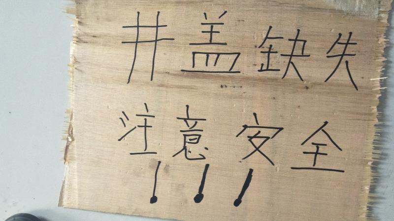 井盖|行进途中车长突然“手持木棍”急下车? 原是为路面破损井盖设置防护提醒