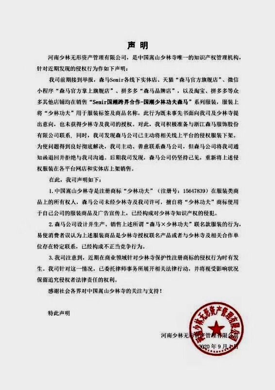 少林发声明指森马侵权：擅自使用“少林功夫”商标