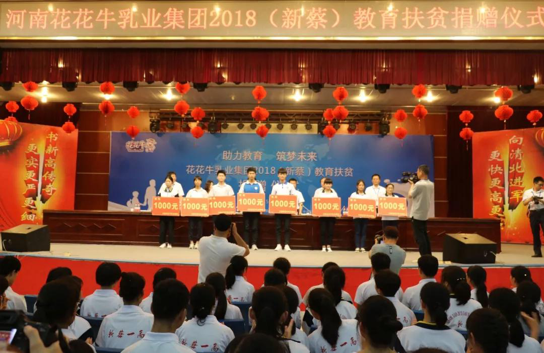 河南花花牛乳业集团为新蔡县教育扶贫捐助10