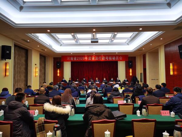 河南省2020年度依法行政考核动员会在郑州召开 9个考核组赴实地考核