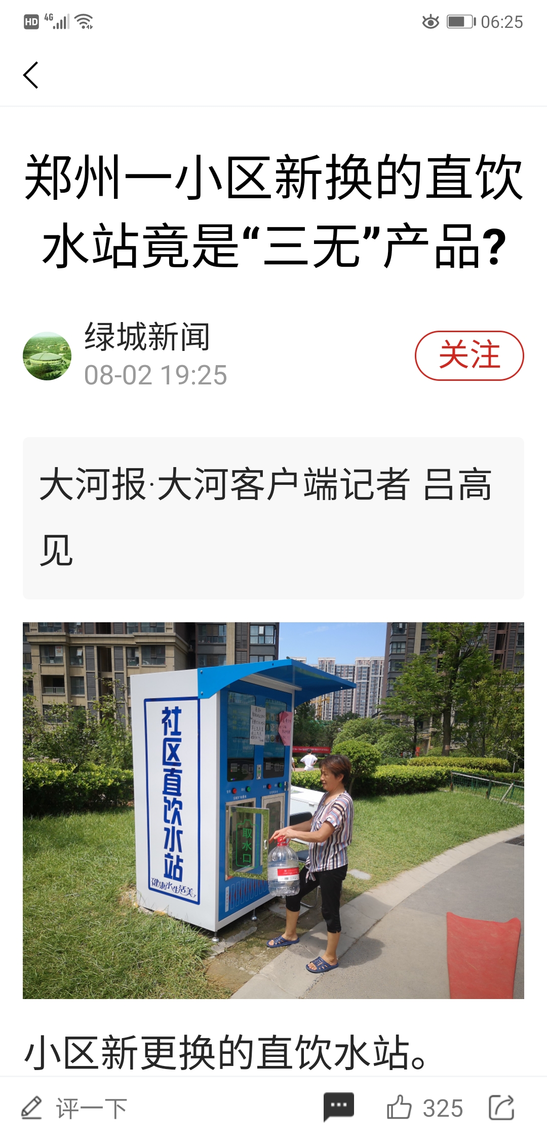 直饮水|追踪| 郑州一小区直饮水站竟是“三无”产品？饮水站已在规定限期内整改