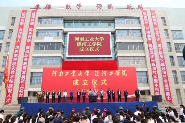2、河南工业大学漯河工学院成立仪式