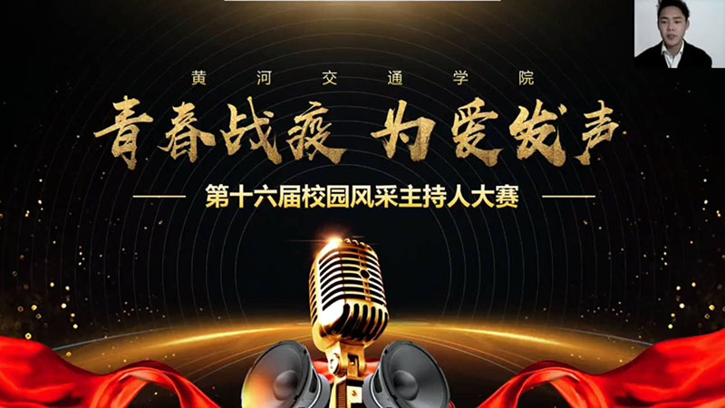 为爱发声黄河交通学院在线举行第十六届校园主持人大赛