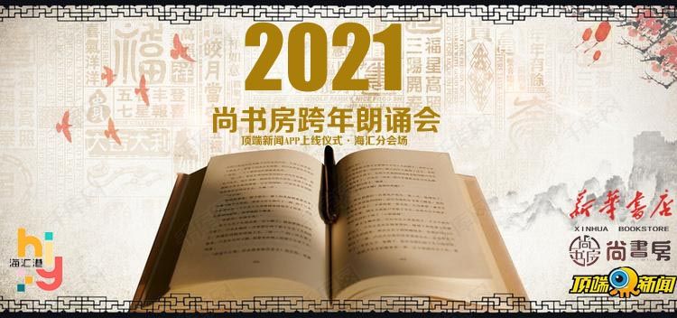 展望21 郑州海汇港尚书房新年朗诵会嗨翻天 河南商报