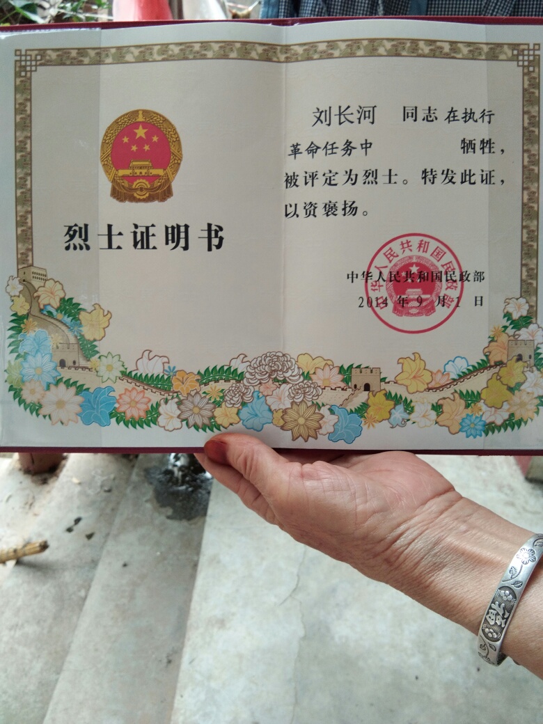 刘长河烈士的烈士证