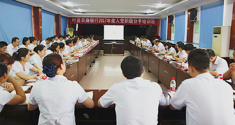 叶县农商银行举办2017年度入党积极分子培训班