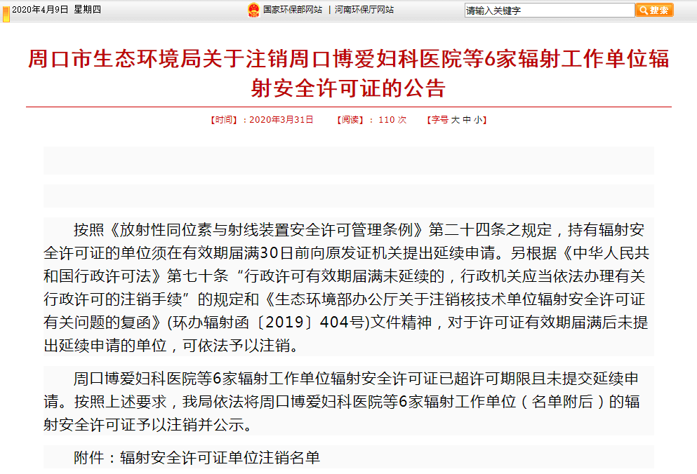 【周口】周口6家单位辐射安全许可证被注销 其中5家是医院