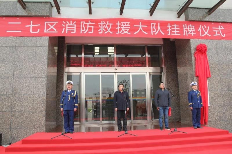 郑州市二七区消防救援大队举行挂牌仪式